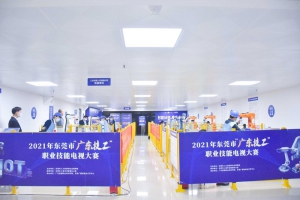2021年东莞市“广东技工”职业技能电视大赛初赛举行