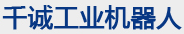 上海千诚工业机器人发展有限公司