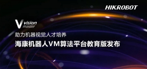 海康机器人VM算法平台教育版发布，助力机器视觉人才培养！