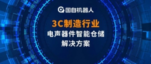 案例解析 | 国自3C制造行业电声器件智能仓储解决方案