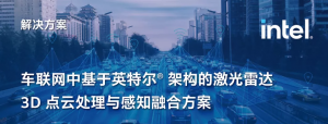 镭神智能＆英特尔＆集和诚联合助推车路协同商用落地
