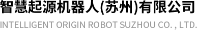 智慧起源机器人（苏州）有限公司