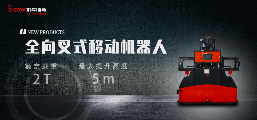新品来袭|木牛流马全向叉式移动机器人