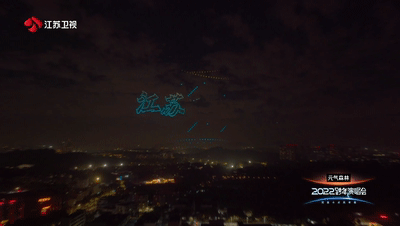 以苍穹作幕，执科技为笔 江苏卫视跨年2022架无人机致敬中国航天
