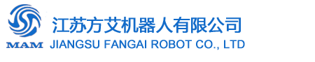 江苏方艾机器人有限公司 江苏方艾机器人有限公司