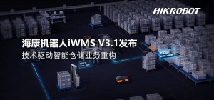 海康机器人iWMS V3.1发布，技术驱动智能仓储业务重构！