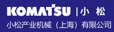 小松产业机械（上海）有限公司