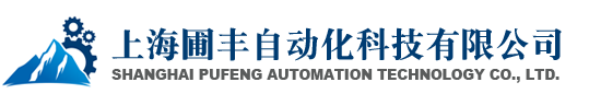 上海圃丰自动化科技有限公司