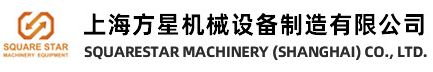 上海方星机械设备制造有限公司