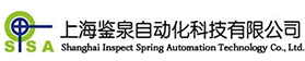 上海鉴泉自动化科技有限公司