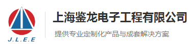 上海鉴龙电子工程有限公司