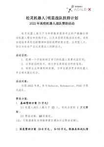 松灵机器人 | 高校机器人明星战队扶持计划