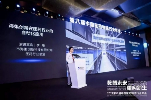 海柔创新亮相中国医药物流行业年会，获赞年度表彰！