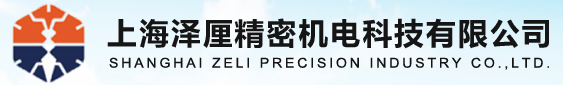 上海泽厘精密机电科技有限公司