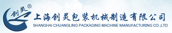 上海创灵包装机械制造有限公司