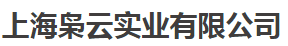 上海枭云实业有限公司