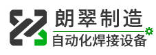 上海朗翠自动化焊接设备有限公司