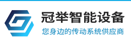 冠举智能设备（上海）有限公司