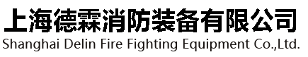 上海德霖消防装备有限公司