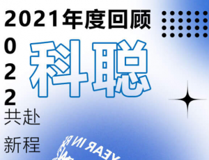 科聪年度回顾 | 告别2021，与你共赴2022！