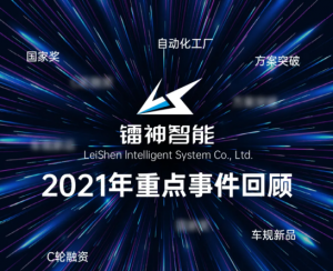 镭神智能2021年度大事件回顾