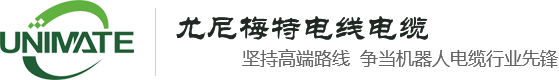 尤尼梅特电线电缆（苏州）有限公司