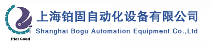上海铂固自动化设备有限公司