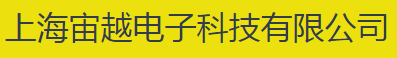上海宙越电子科技有限公司