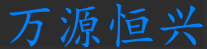 北京万源恒兴科技有限公司