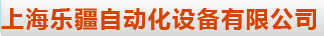 上海乐疆自动化设备有限公司 上海乐疆自动化设备有限公司