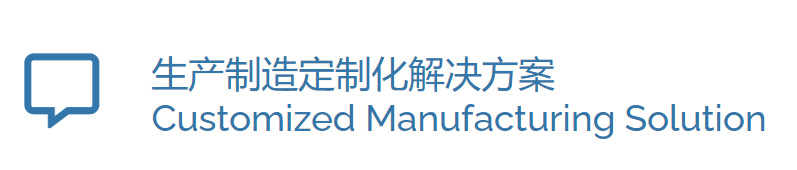 生产制造定制化解决方案