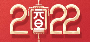 中国AGV网与您喜迎元旦、奋斗2022！！！