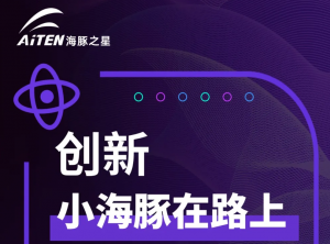 海豚之星：创新，小海豚一直在路上