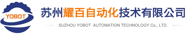苏州耀百自动化技术有限公司