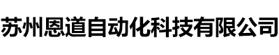 苏州恩道自动化科技有限公司