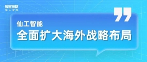 RCEP 正式生效！仙工智能进一步加大海外布局