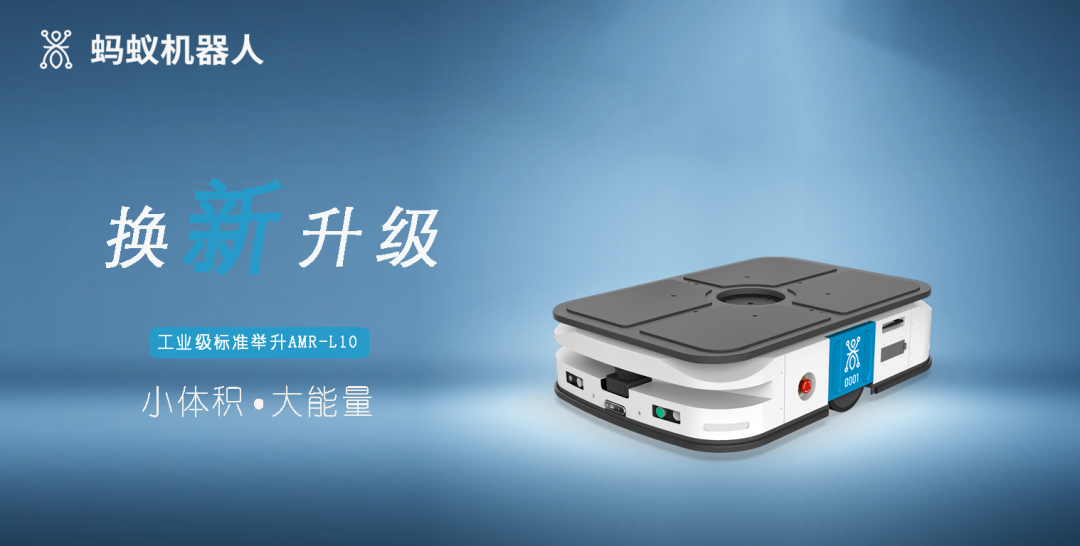 换新升级|蚂蚁机器人发布新版工业级标准举升AMR