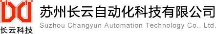 苏州长云自动化科技有限公司