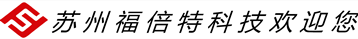 苏州福倍特自动化科技有限公司