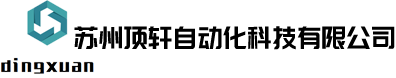 苏州顶轩自动化科技有限公司
