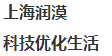 上海润漠环保科技有限公司