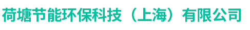 荷塘节能环保科技(上海)有限公司 荷塘节能环保科技(上海)有限公司