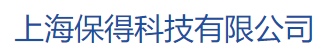 上海保得科技有限公司