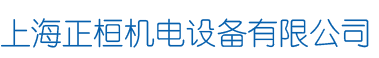 上海正桓机电设备有限公司