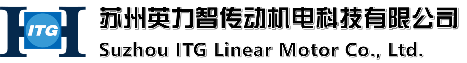 苏州英力智传动机电科技有限公司