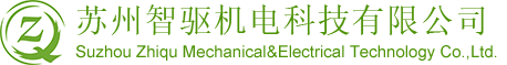 苏州智驱机电科技有限公司 苏州智驱机电科技有限公司