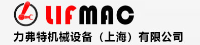 力弗特机械设备（上海）有限公司