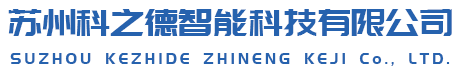 苏州科之德智能科技有限公司