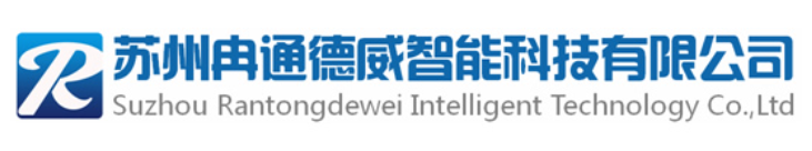 苏州冉通德威智能科技有限公司