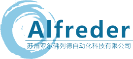 苏州亚尔弗列德自动化科技有限公司